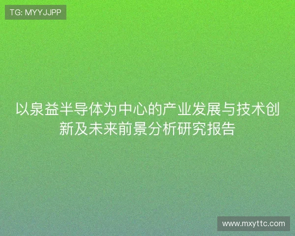 以泉益半导体为中心的产业发展与技术创新及未来前景分析研究报告